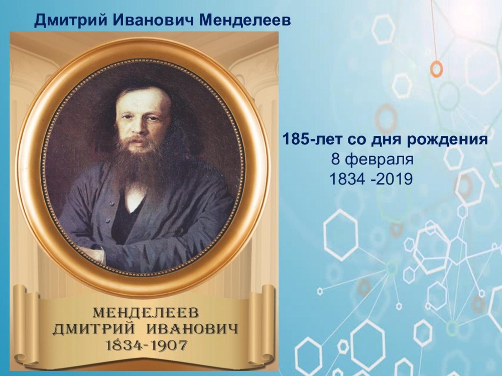 Менделеев Дмитрий Иванович годы жизни