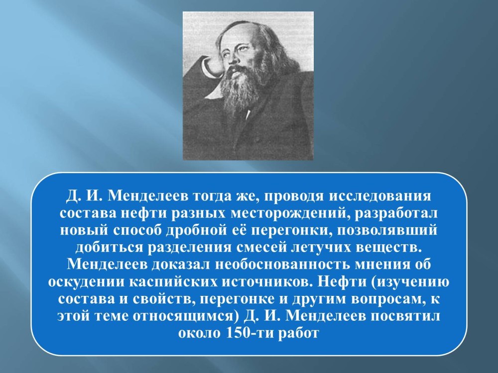 Менделеев презентация