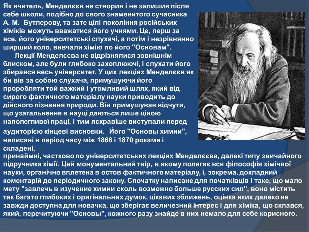 Менделеев Дмитрий Иванович известные высказывания