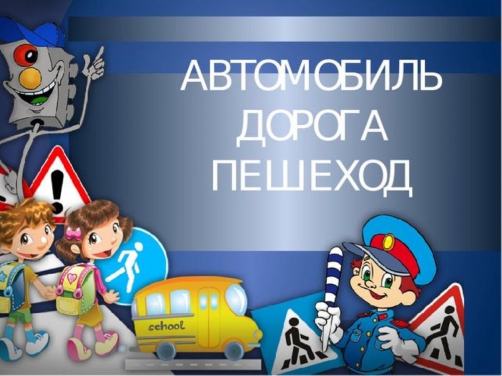 Фон для презентации безопасность на дороге