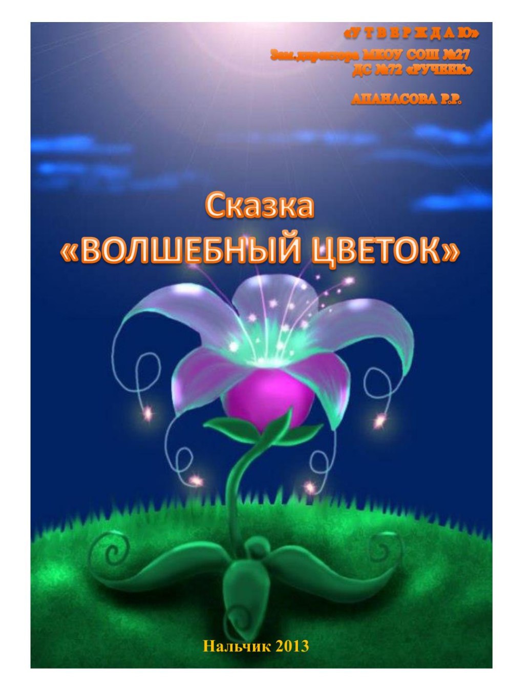 Волшебный цветок