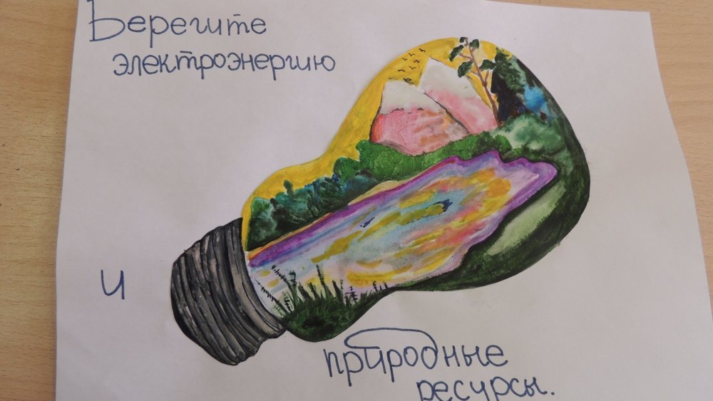 Рисунок на тему экология и энергосбережение