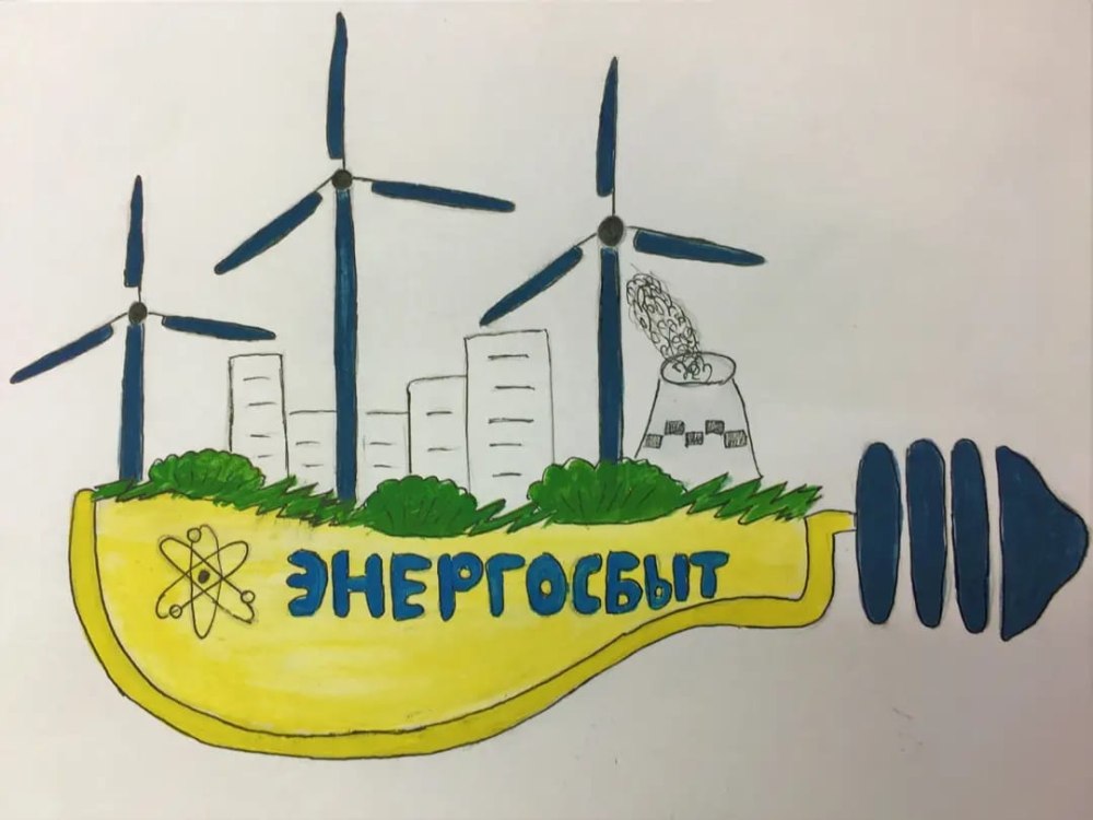 Рисунки на тему сбережение электроэнергии