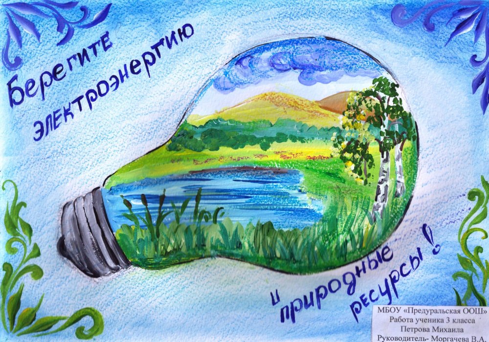 Сбережем энергию сохраним планету рисунки детей