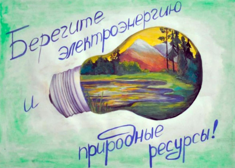 Рисунок на тему экономия энергии