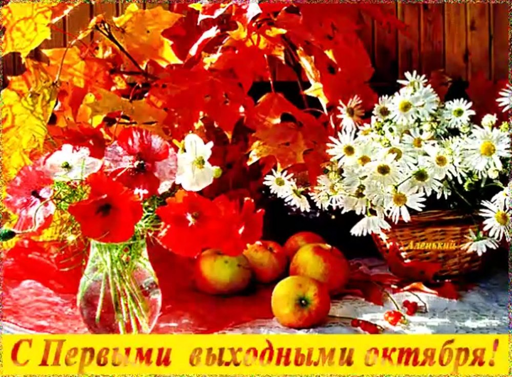 С осенней субботой