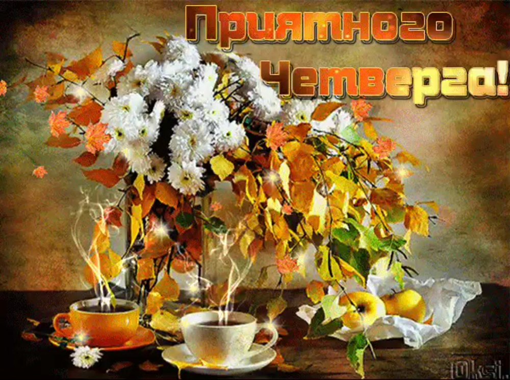 Доброе осеннее утро