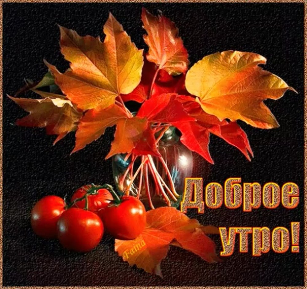 Поздравление с осенью