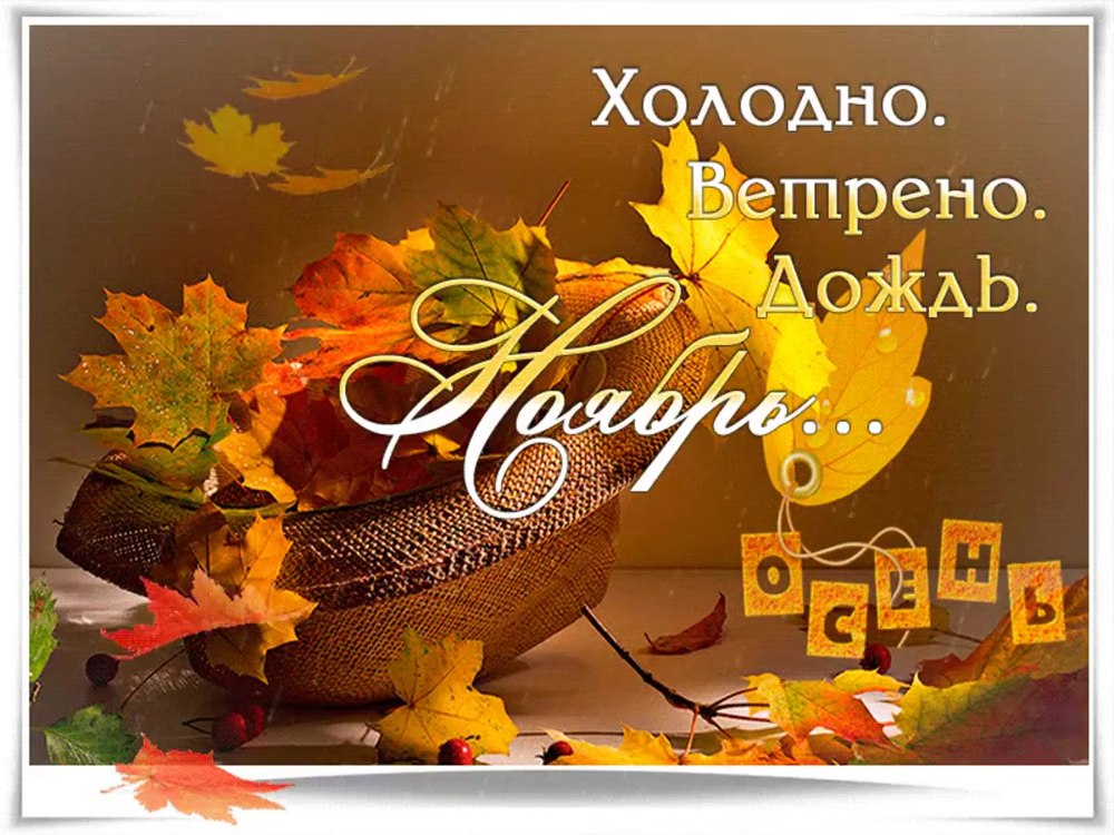 Доброе утро пятница осень