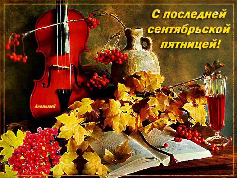 Поздравление с первым днем ноября