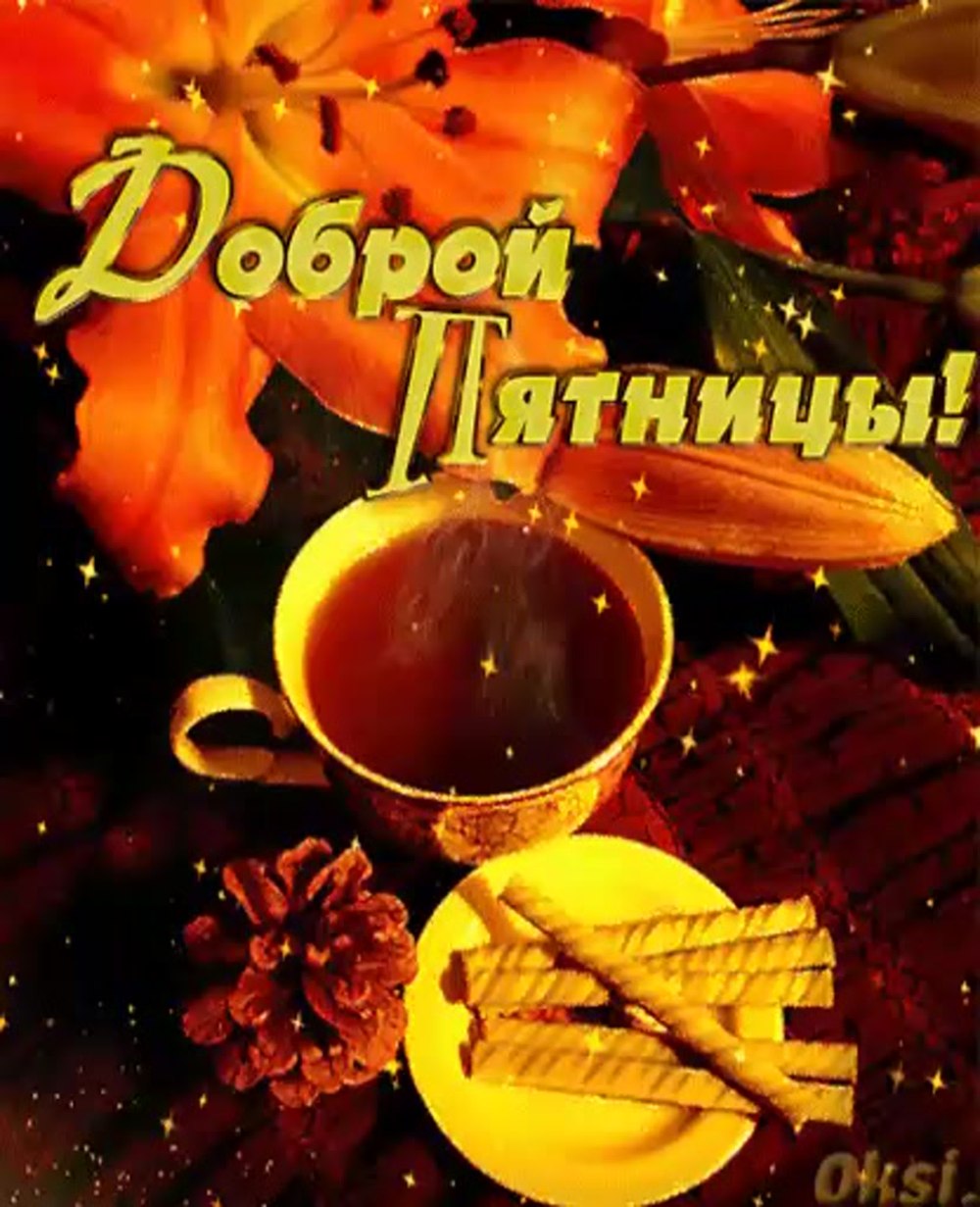 Открытки 17 октября