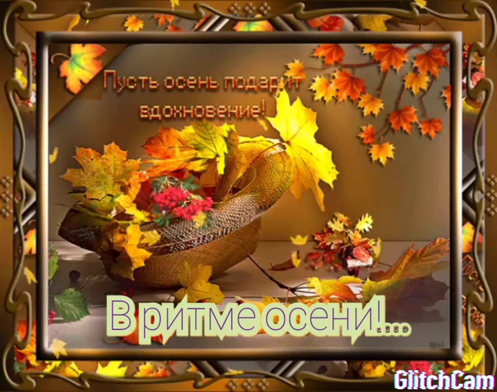 С осенним днем пятницы
