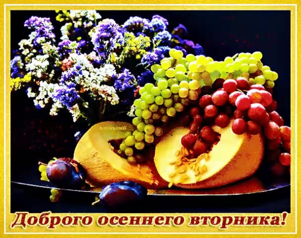 Удачного осеннего четверга