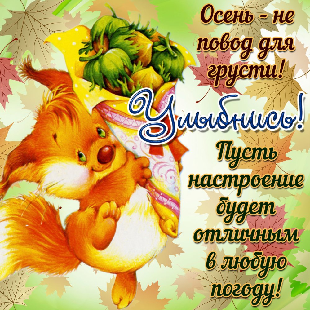 Прекрасной вам осени