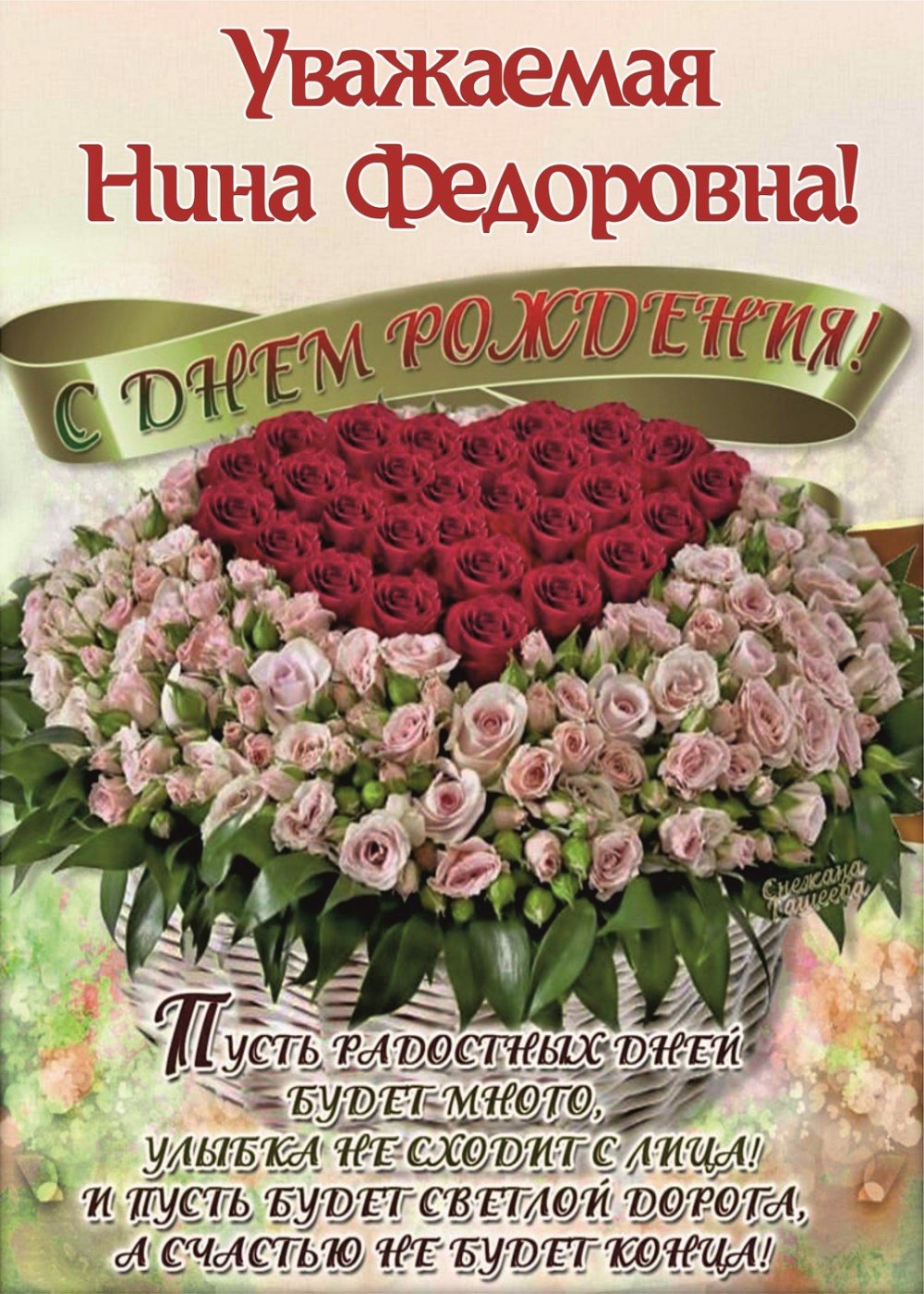 С днем рождения Нина Николаевна
