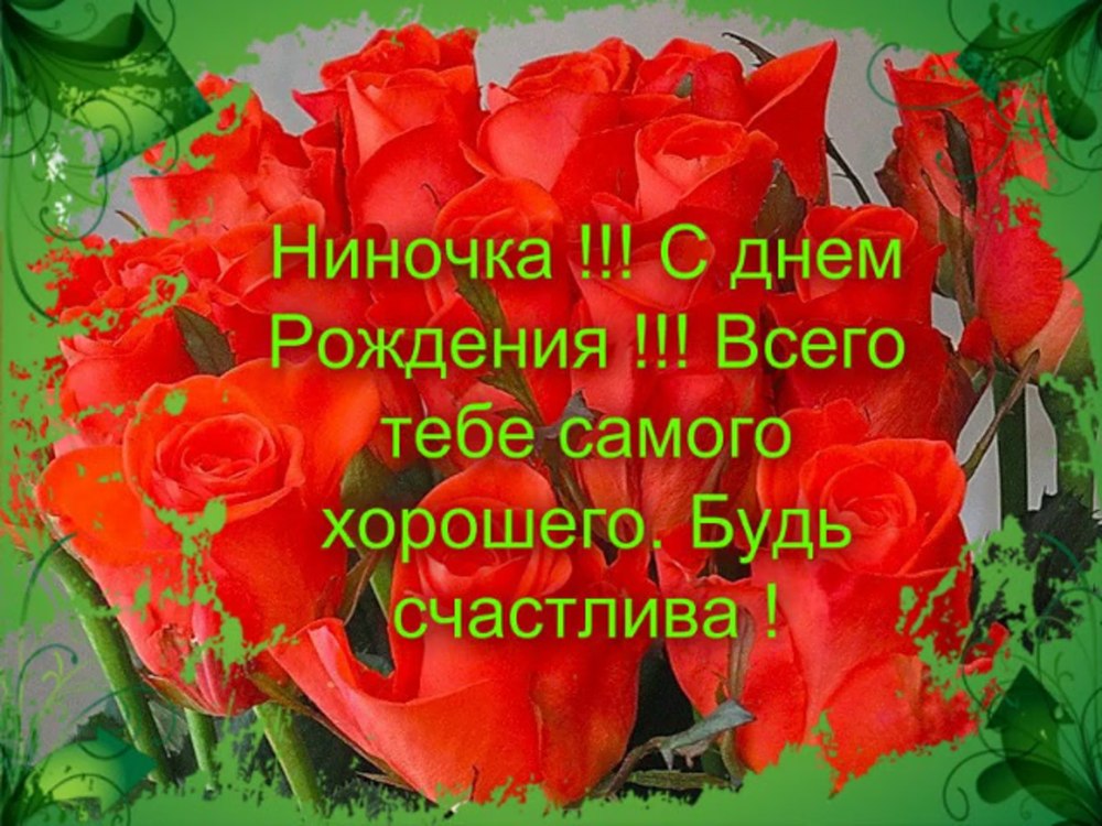 С юбилеем Нина