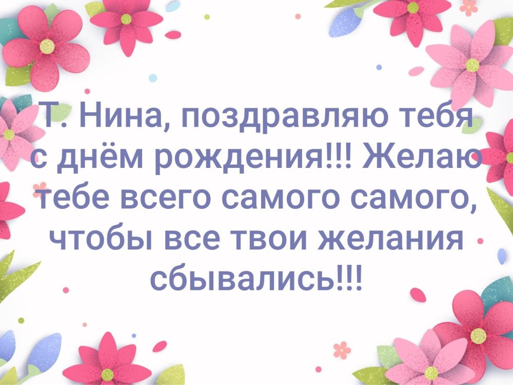 С днем рождения Нина Николаевна