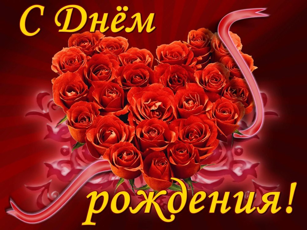 С днём рождения розы