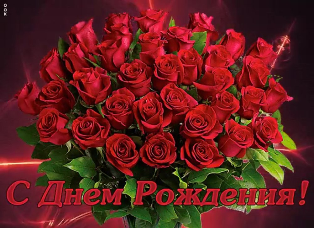 Букет роз с днем рождения