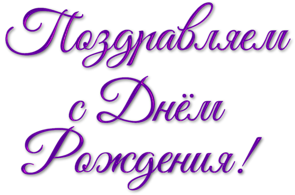 Каллиграфическая надпись с днем рождения