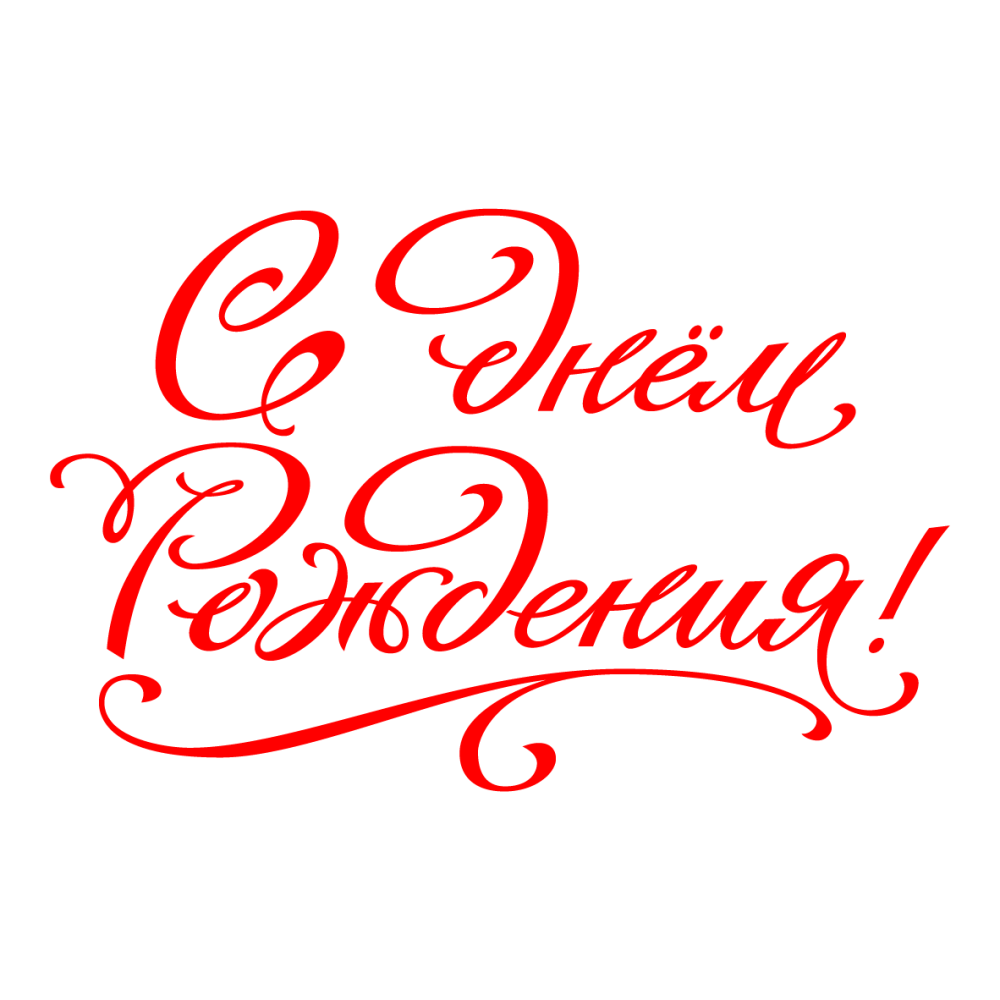 Поздравляем леттеринг