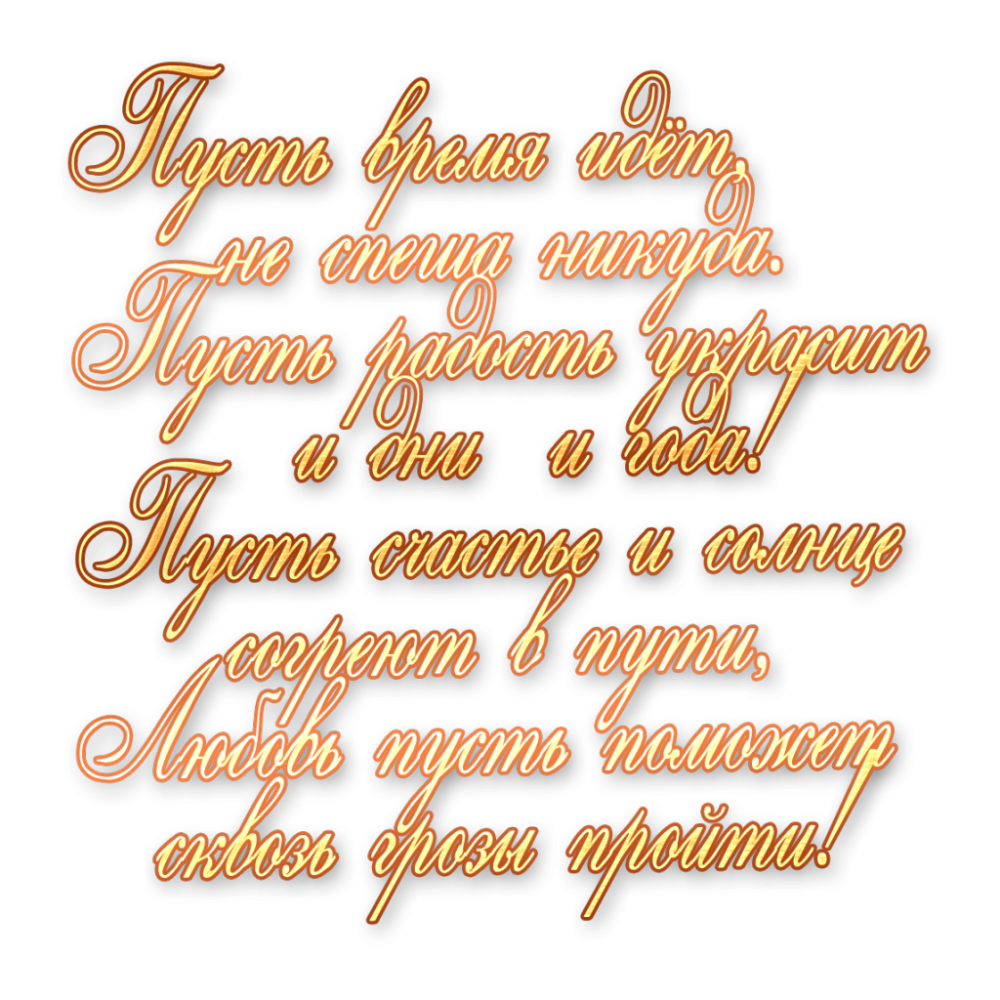 Красивая надпись с юбилеем