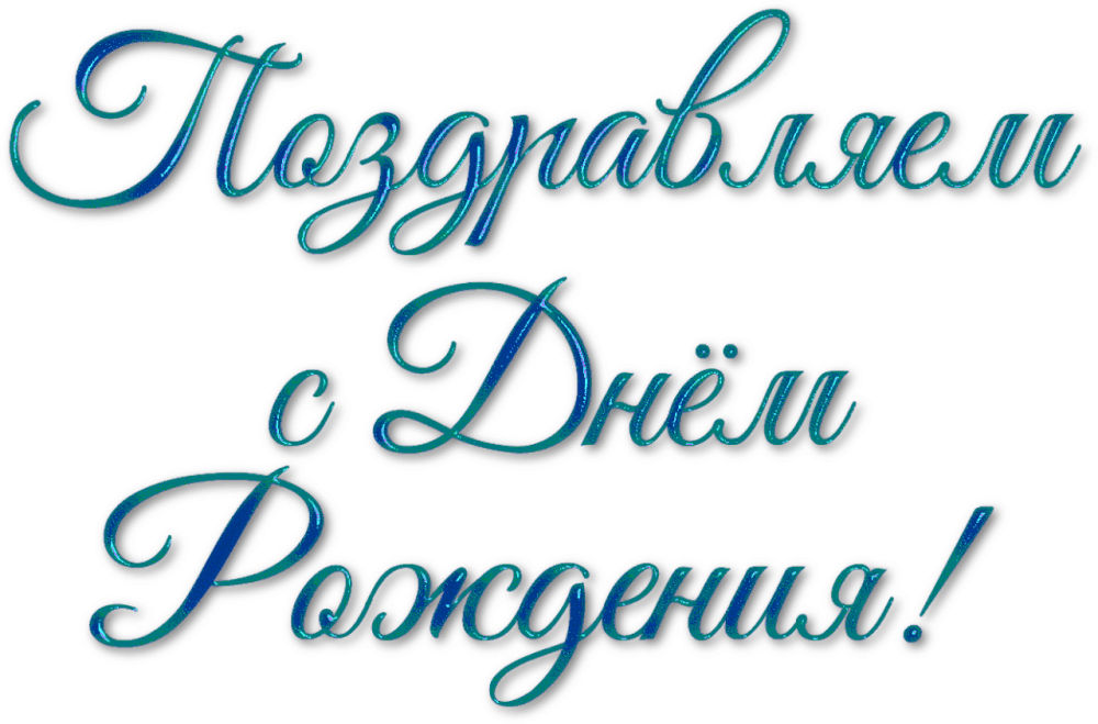 Адеись с днем рождения