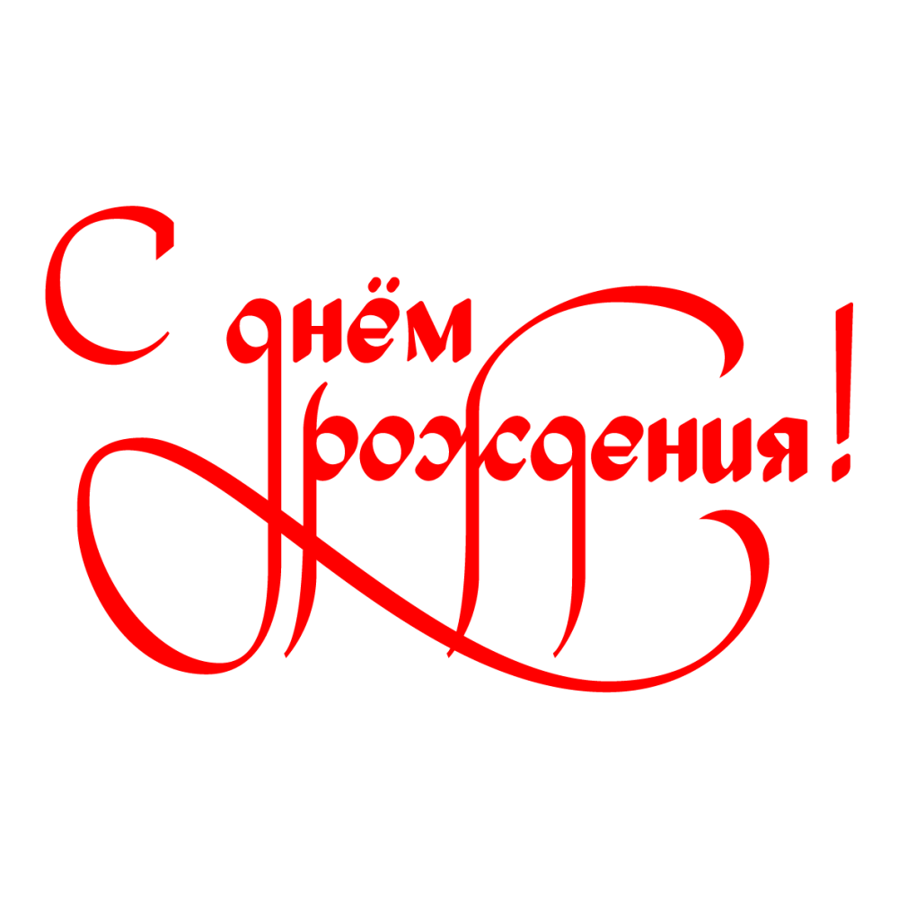 Надпись с днем рождения