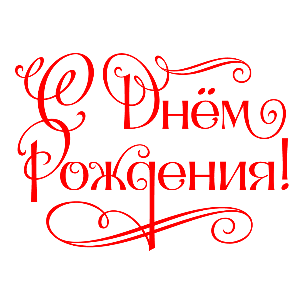 Красивая надпись с днем рождения