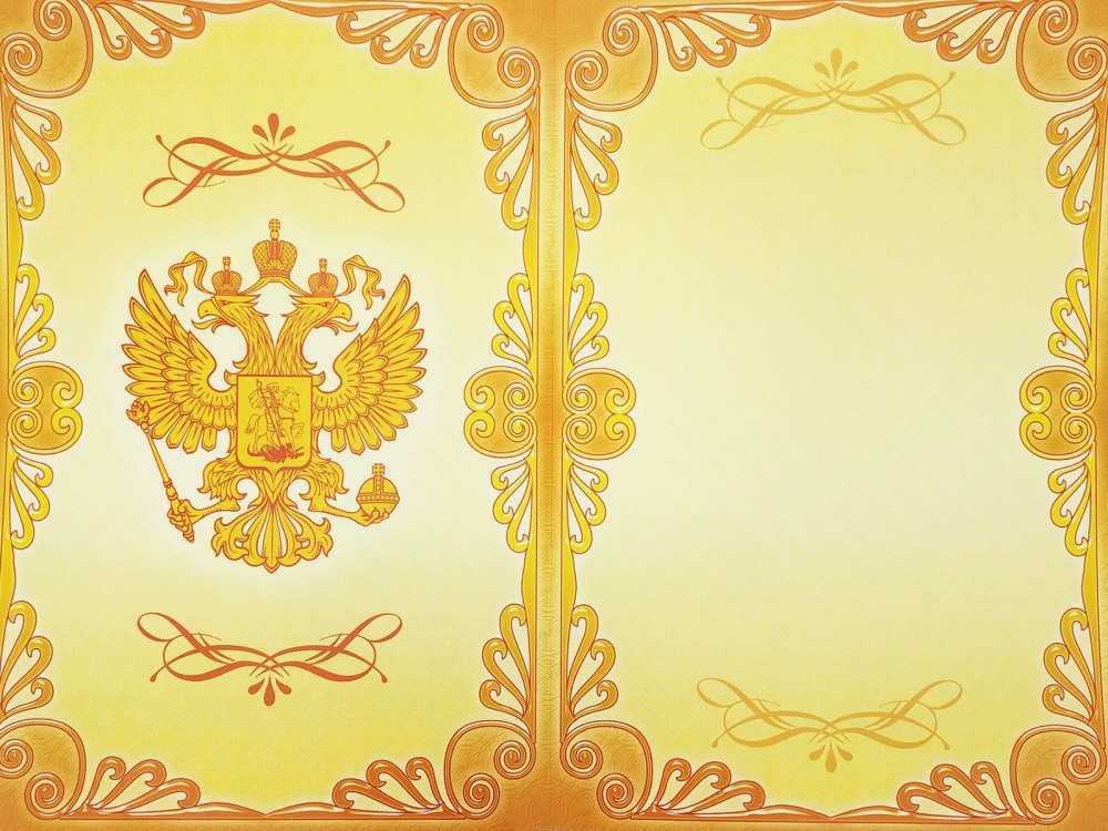 Рамка «диплом»