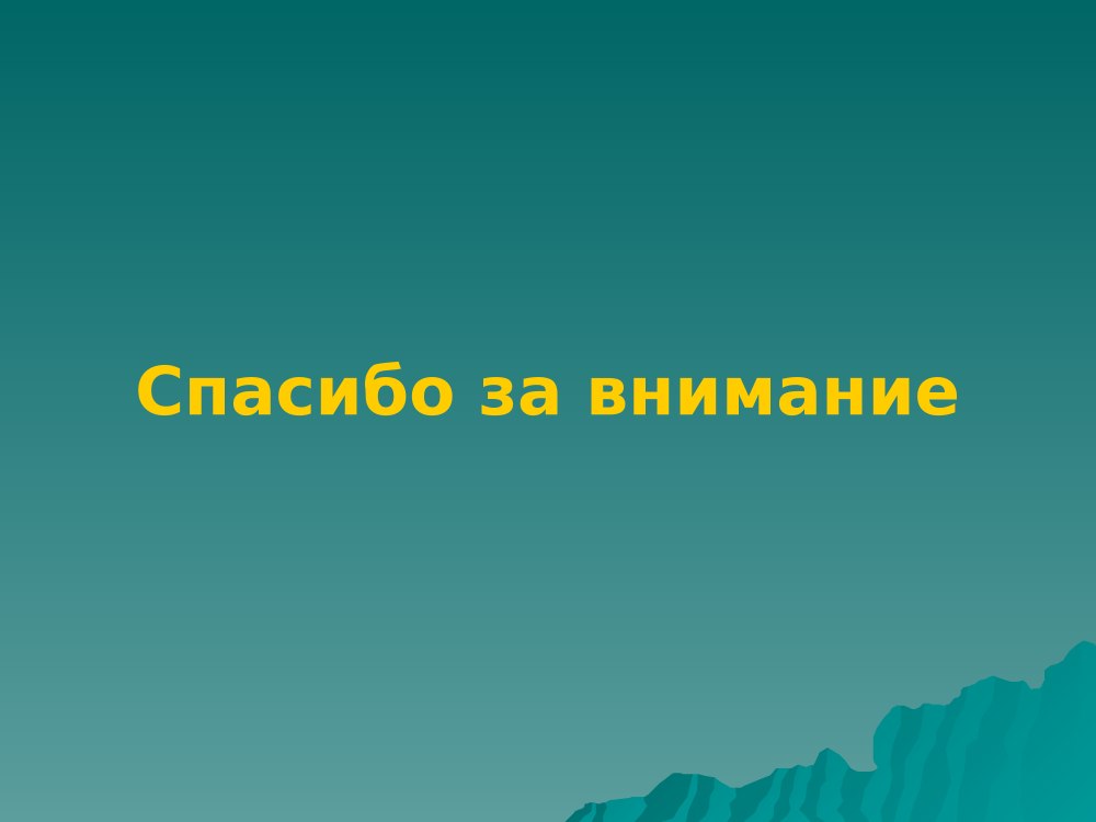 Спасибо за внимание военное