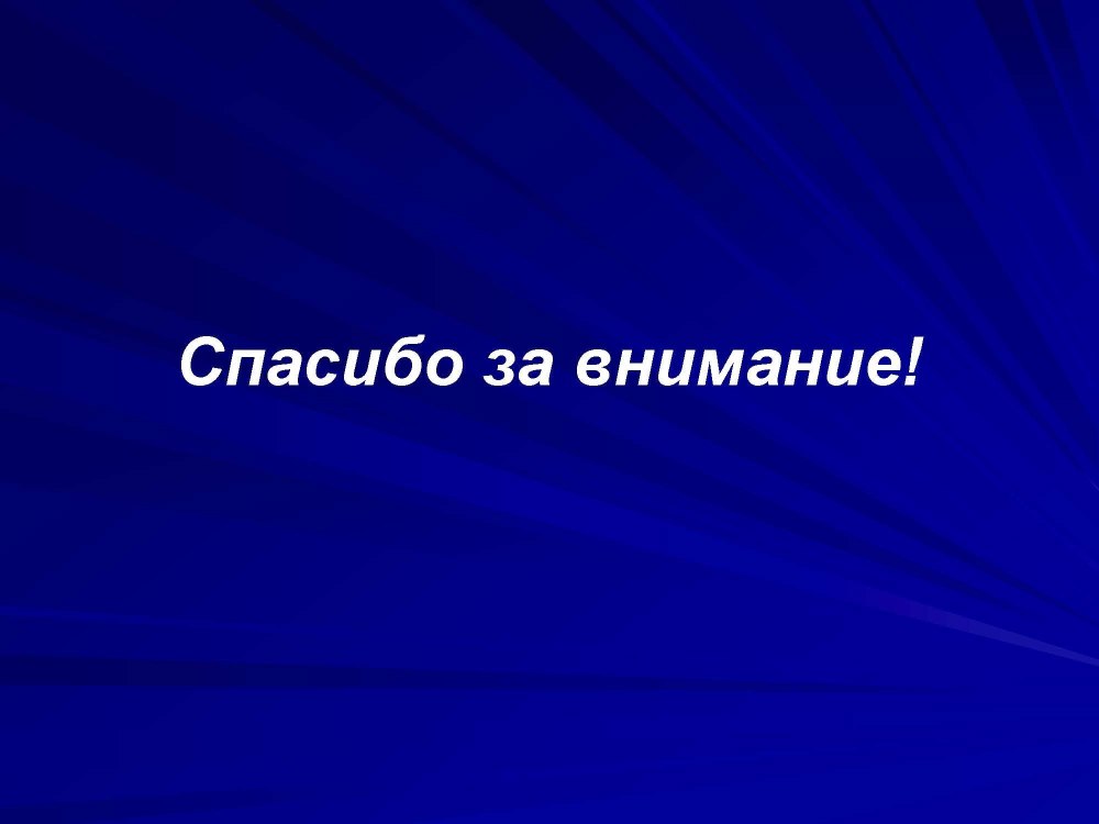 Спасибо за внимание для презентации