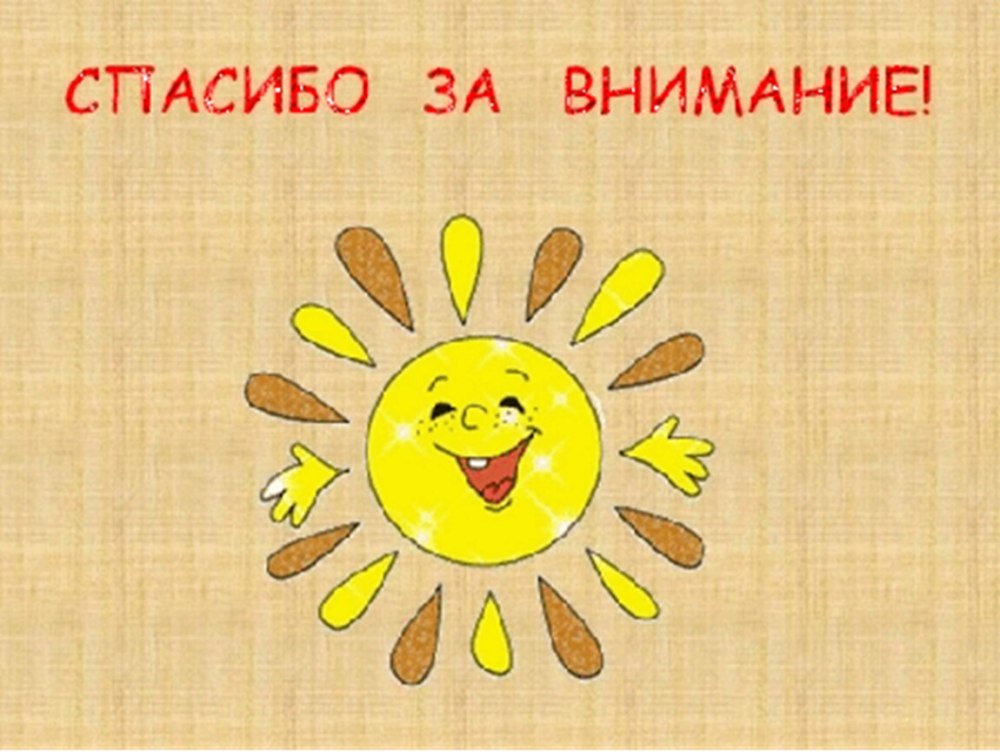 Внимание спасибо за внимание