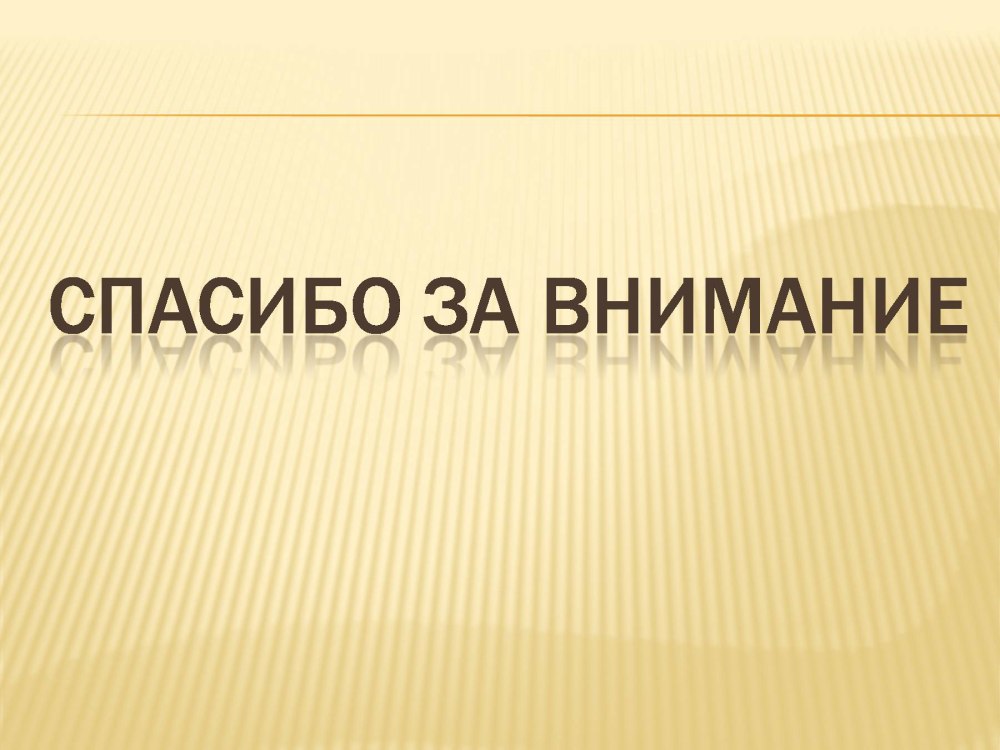 Спасибо за внимание