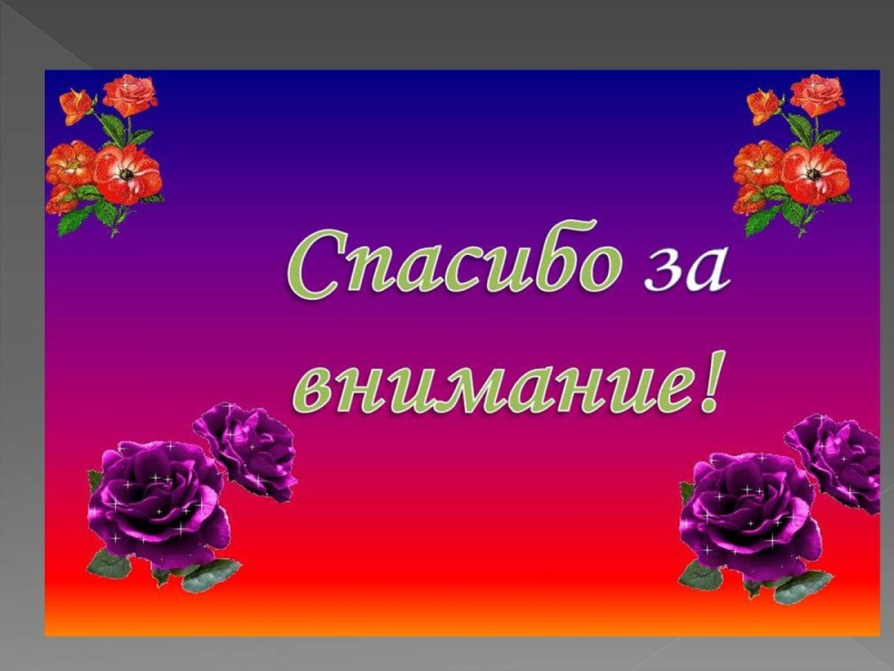 Спасибо за внимание