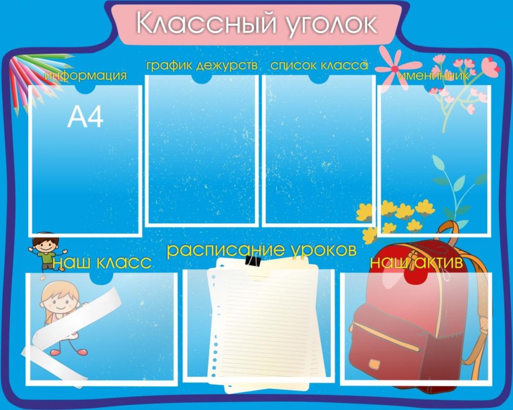 Стенд классный час