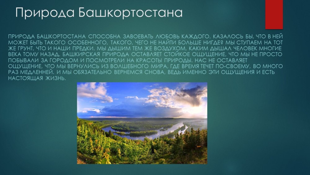 Башкортостан мой край родной