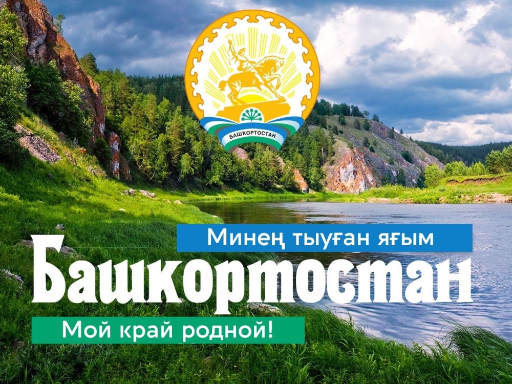 Родной край Башкортостан