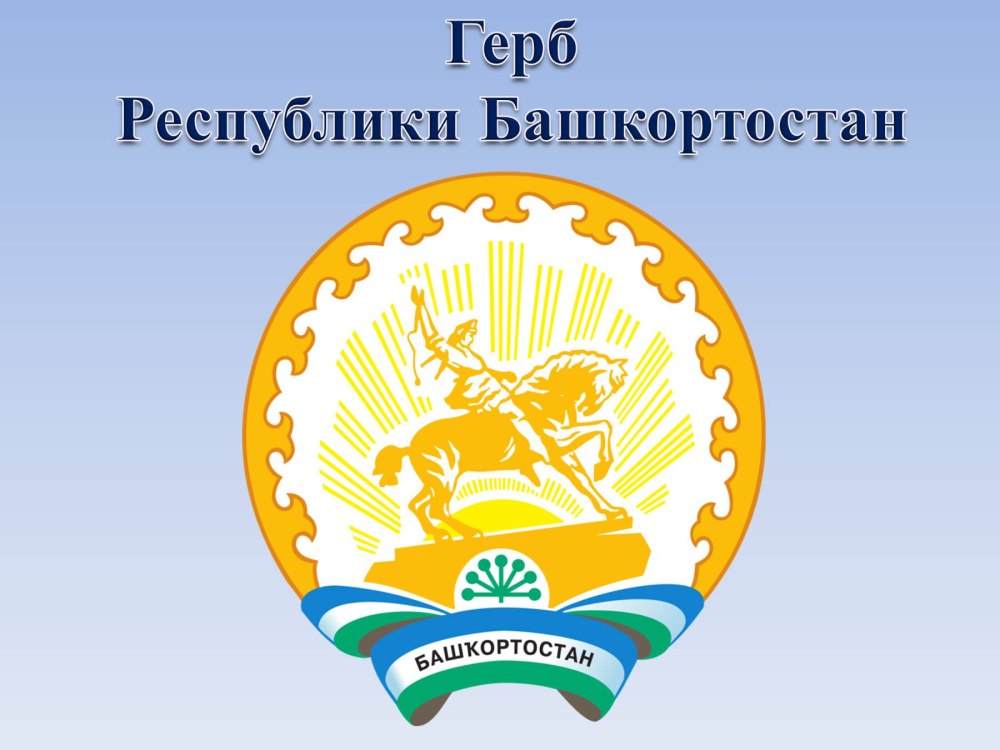 Родной Башкортостан
