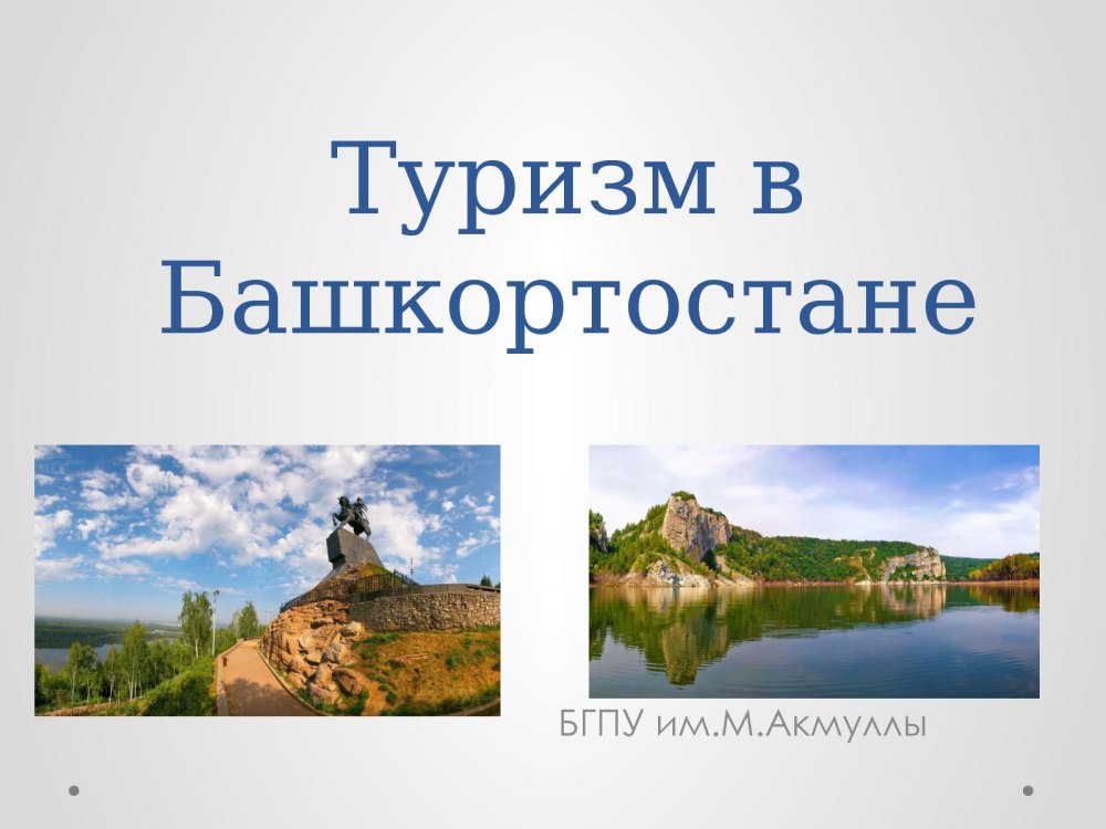 Семь чудес света Башкортостана
