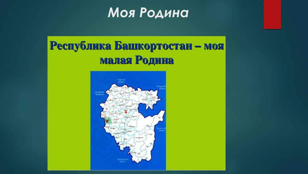 Моя Родина Башкортостан презентация