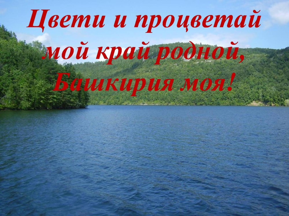 Слова на тему Башкортостан