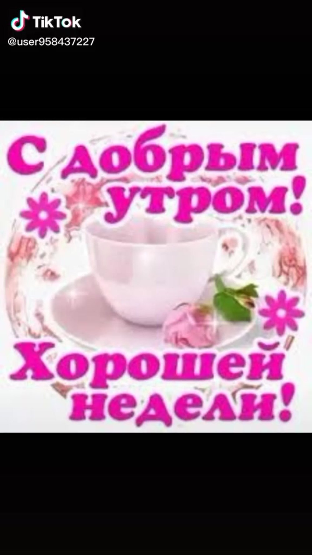 Доброе утро хорошей недели