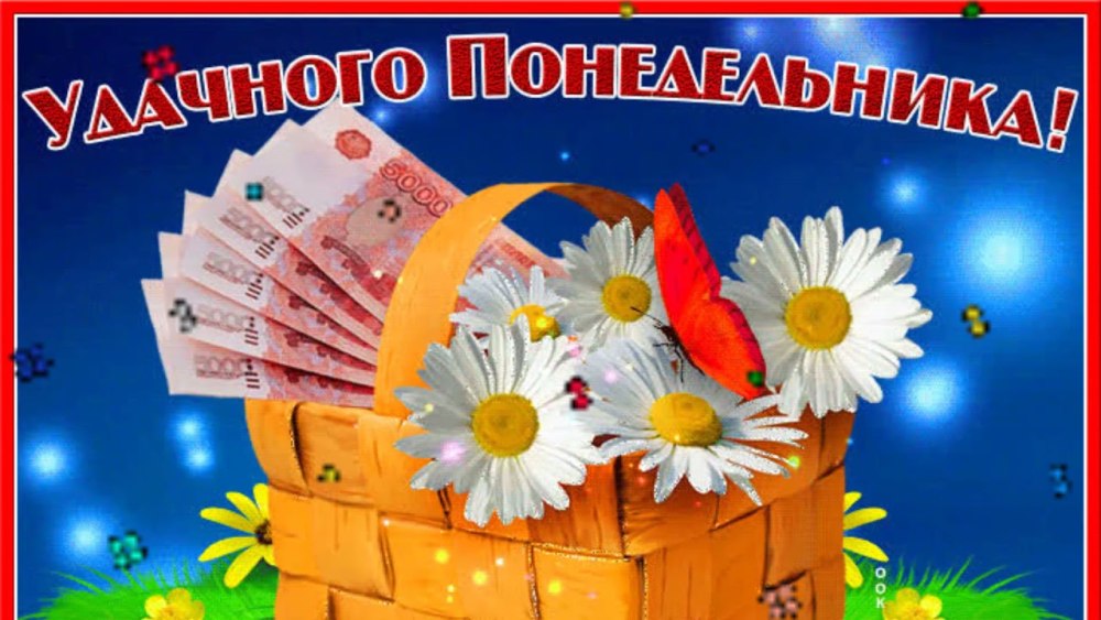 Пожелания на понедельник