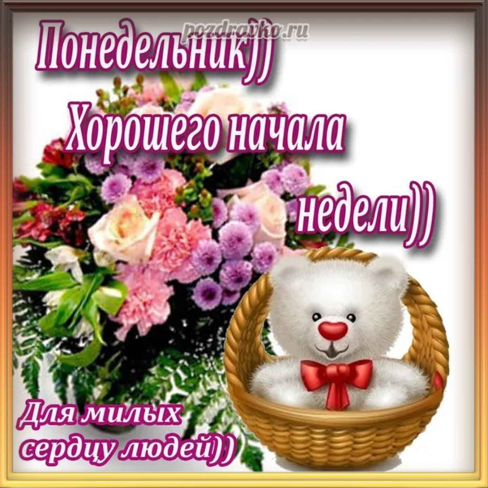 С добрым утром понедельника