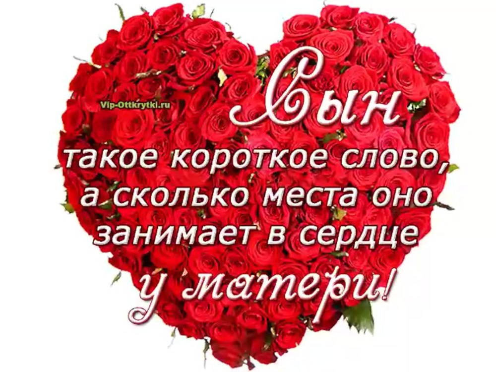 Спасибо сыну за поздравление