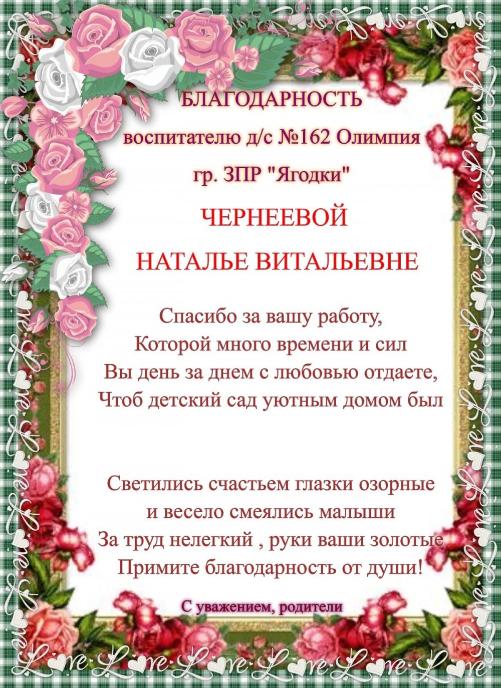 Благодарю за поздравления