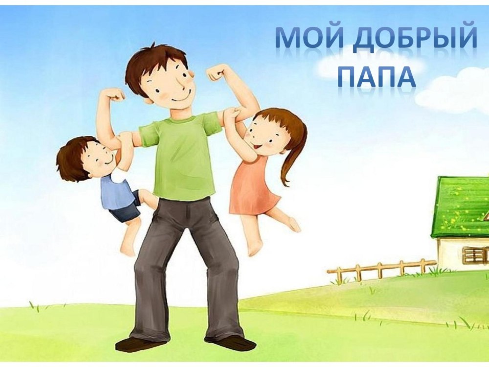 Картинка папа