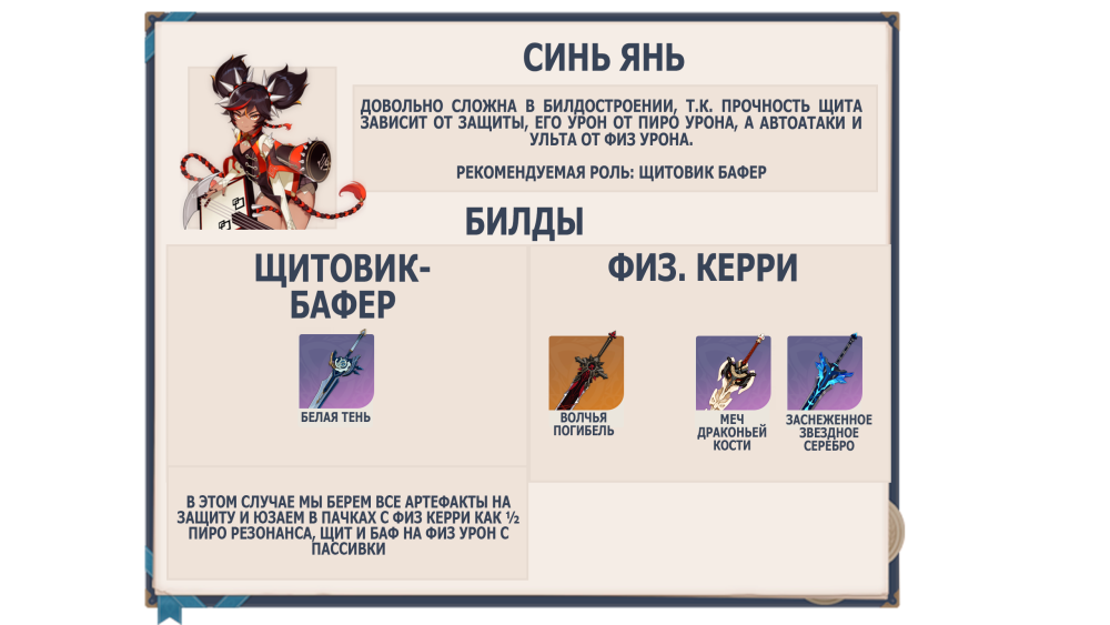 Гайд на синь Янь ДД