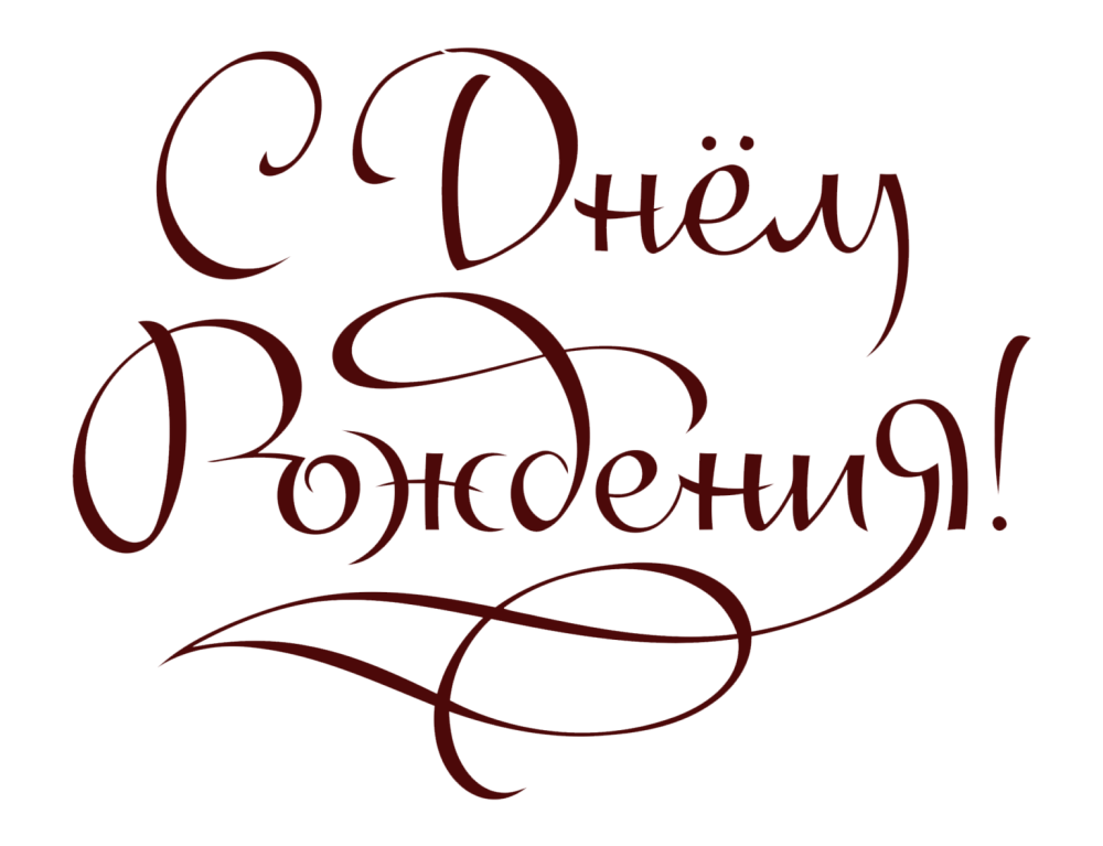 С днем рождения на прозрачном фоне